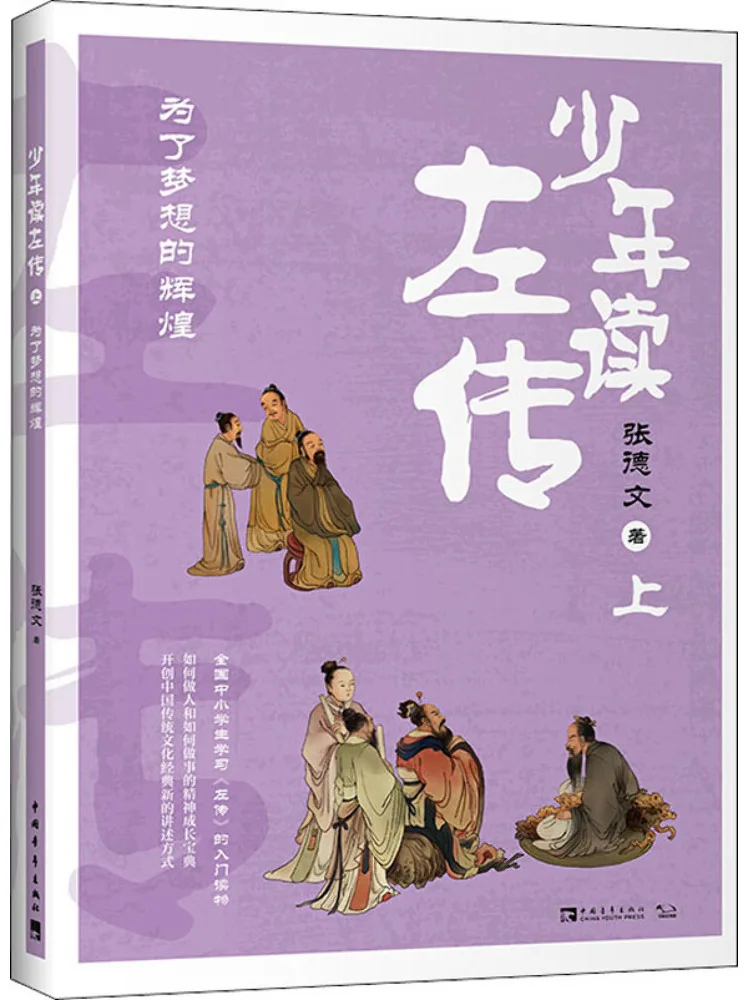 

Книга-Winshare Young Readers Of Zuo Zhuan, часть 1, для славы мечты