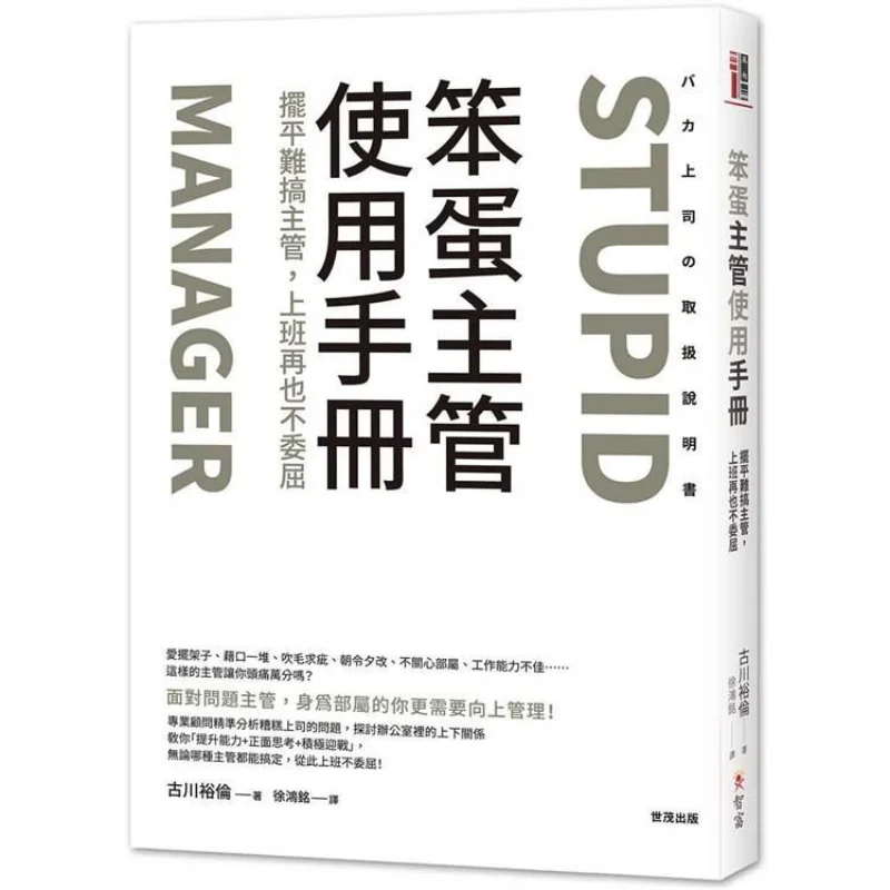 Stupid Boss Users Manual Deal With Difficult Bosses And Never Feel Wronged At Work Again Hiroyuki Furukawa Zhi Fu 9789869657860