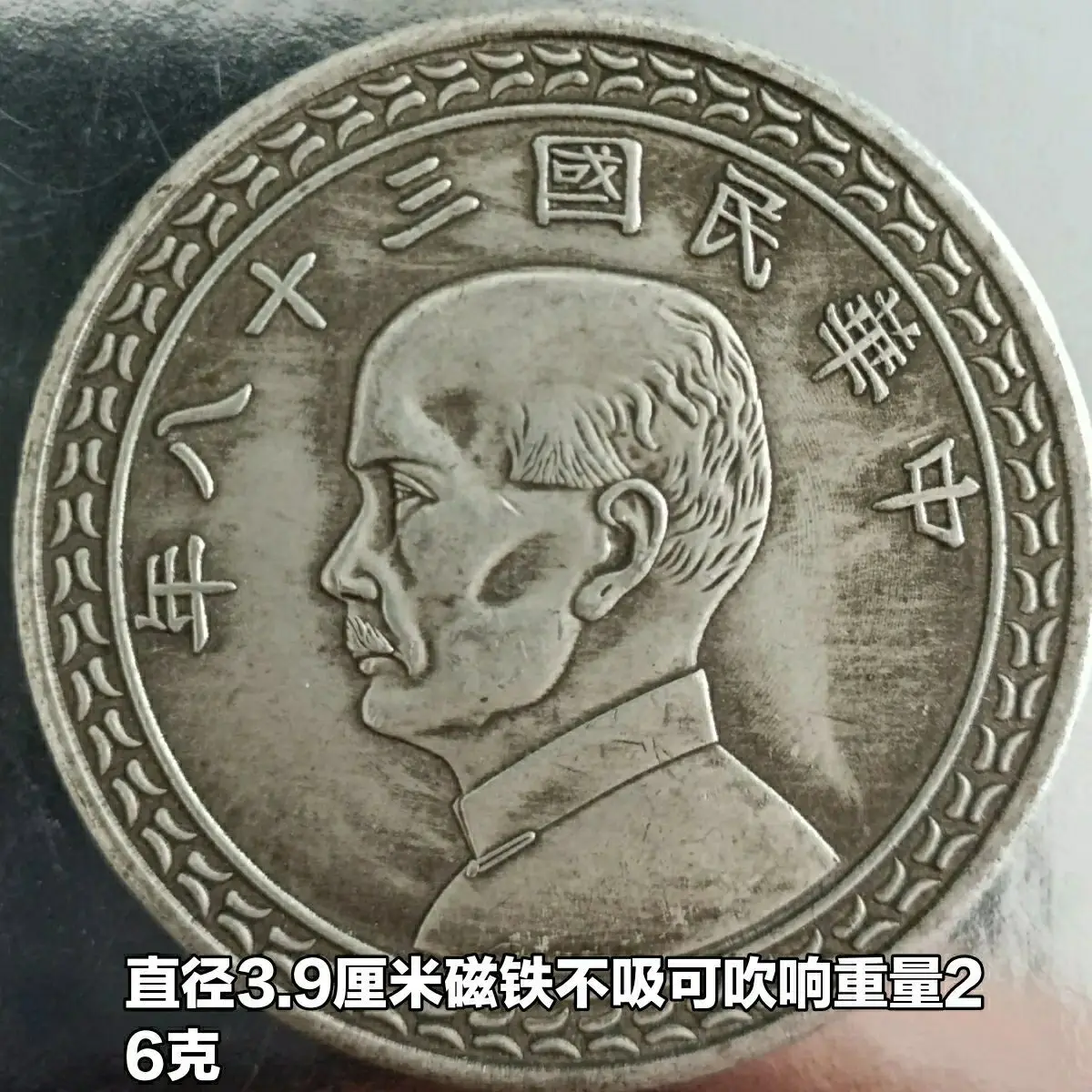 

Antique Taiwan silver dollar silver coin 38 years old in Republic of China Sun Xiaotou Sun Yat-sen Daqing coin Longyang
