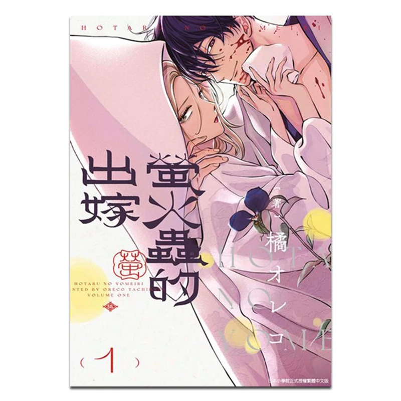 

Издательство Огненных цветов на свадьбу 01. Ореко Тачибана Цинвэнь. 9786263994881 Книга.