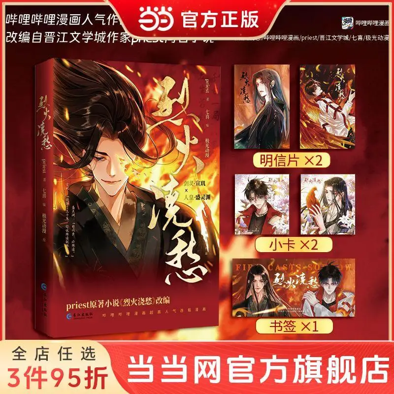 

"Pouring Fire on Sorrow" - A novel of the same name by author Priest on Jinjiang Literature City. Bilibili