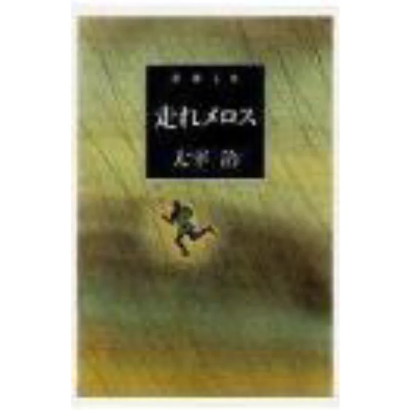 

Run Melos Osamu Dazai New Trend Society 9784101006062 Book