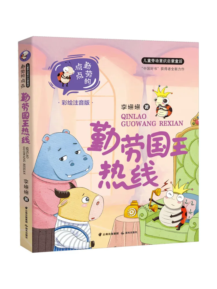 Book-Winshare Hardworking King Hotline Illustrated Phonetic Edition