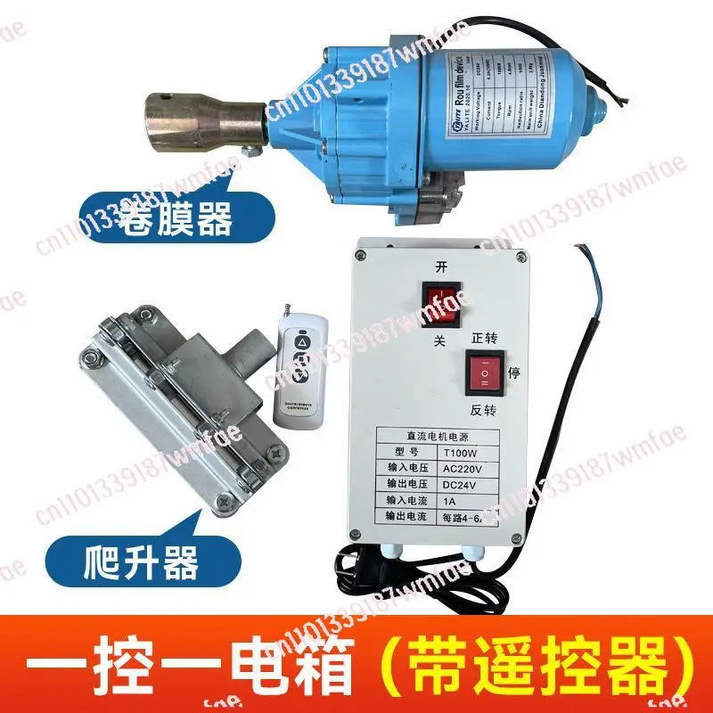 1 set Greenhouse Electric Film Roller Roll Up Motor +Climbers+power supply, DC24V Electric Film Winding Machine Roll machine