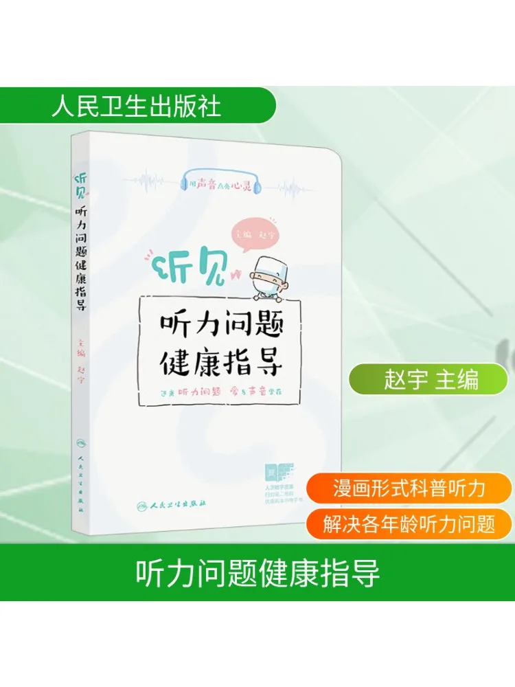 

Книга-Winshare Health Guidance для слуховых проблем