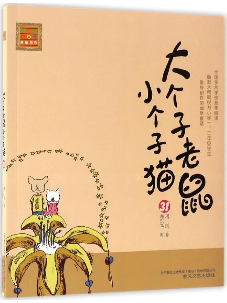 

Книга-Winshare Большая мышь и маленький кот Фонетическая версия 31