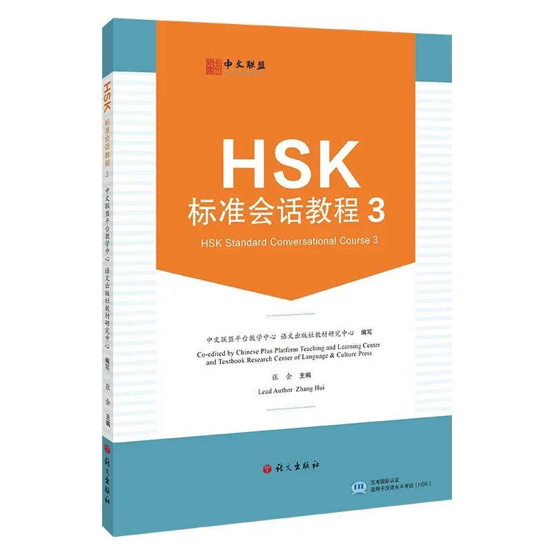 

HSK Standard Conversional Course 3