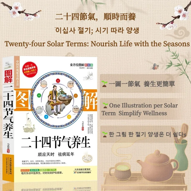 

A Year of Wellness: Illustrated Guide to 24 Solar Terms for Diet, Exercise, an：Illustration of the Twenty-Four Solar Temperamen