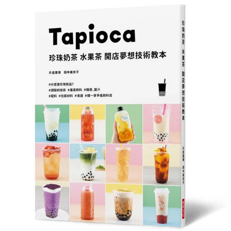 

Магазин чая с жемчугом и фруктовым чаем. Технический учебник мечты. Открытый магазин напитков ручной работы. 9789864014057