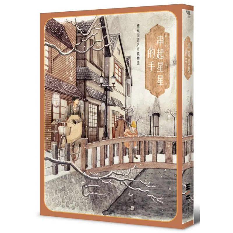 

Книжный магазин Сакурыфудо Чудо-историческая история Рука, которая строгает звезды Мураяма Саки Дубу Культура 9789579447560 Книга