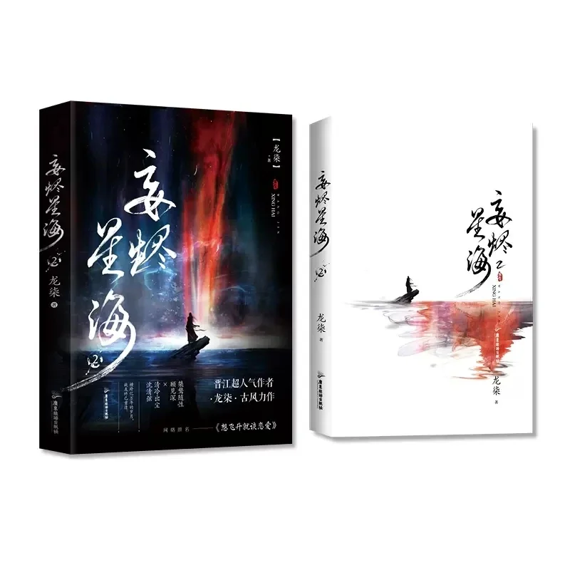 Novo romance original chinês wang jing xing hai volume 2 gu jianshen, shen qingxian romance antigo bl livro de ficção