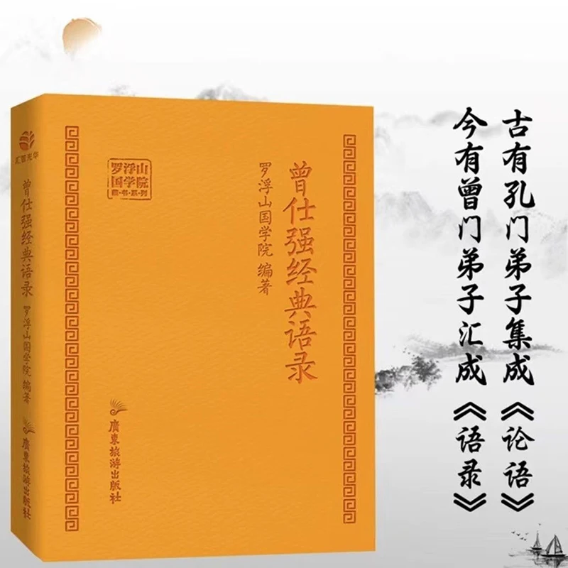 Classic Quotes From Zeng Shiqiang Written By Luofushan National College Commemorating The Great Master Of Chinese Studies