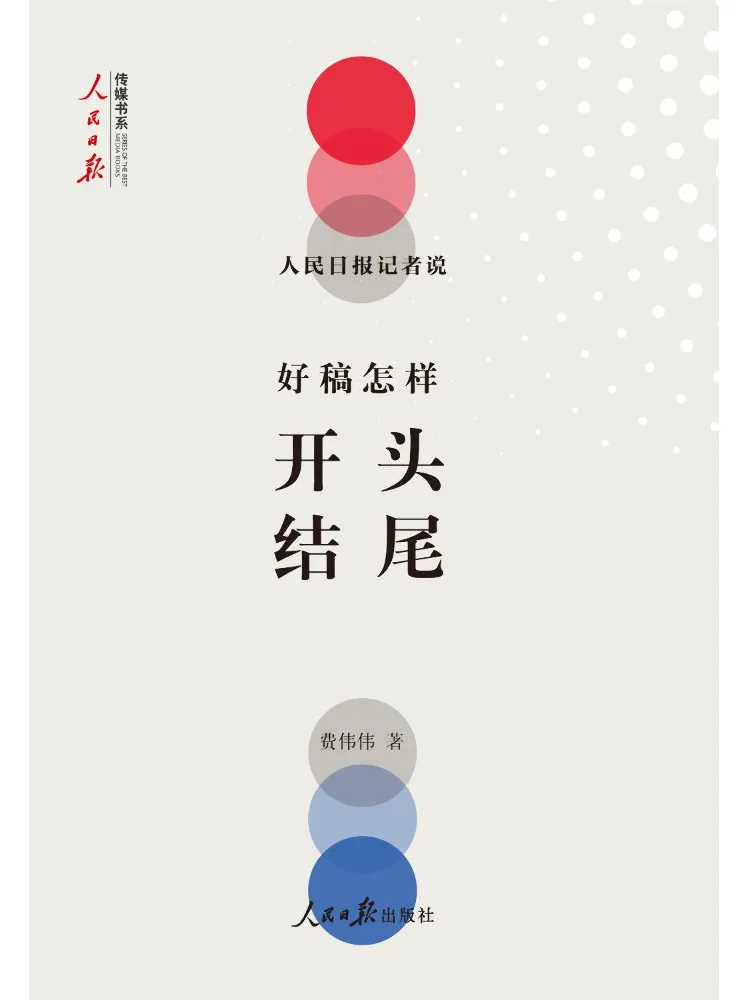 Book-Winshare A Reporter From the People's Daily Said How To Start and End a Good Article