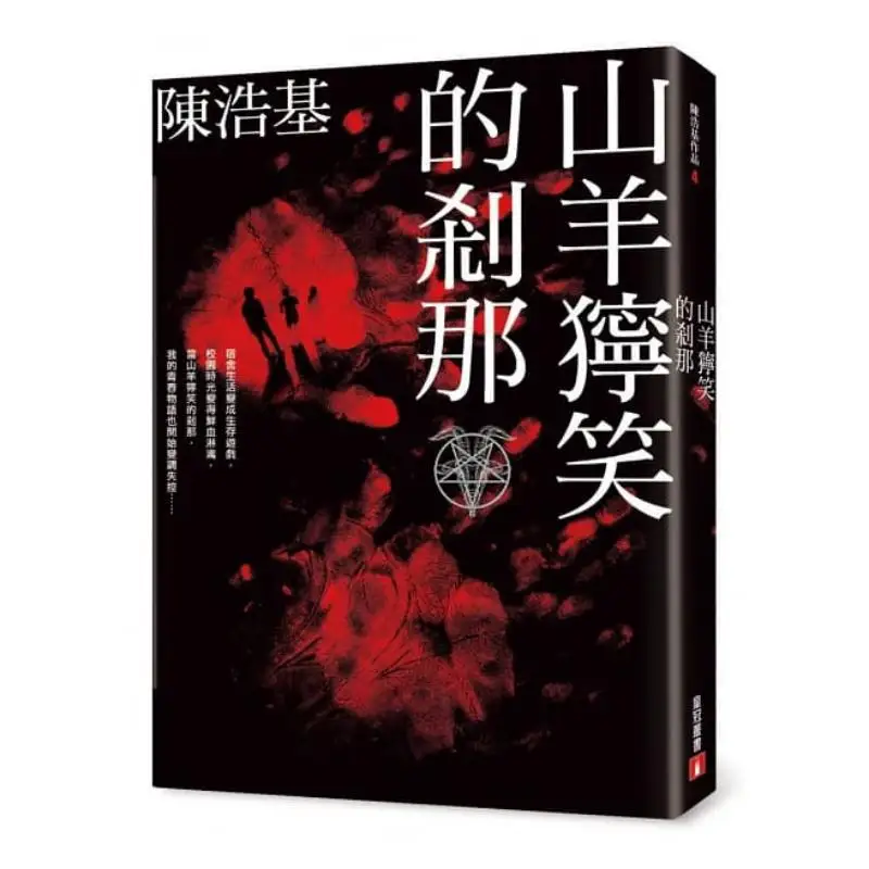 

The Moment When The Goat Sneered Chen Haoji Crown 9789573333630 Book