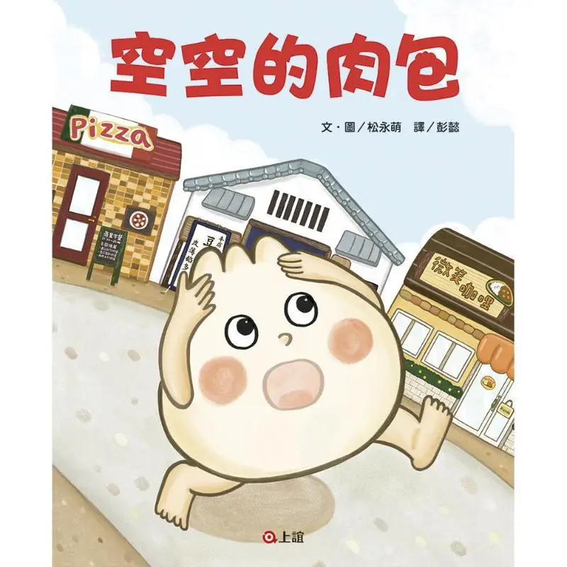 Empty Meat Buns First Place In The MOE Picture Book Creation Competition Matsunaga MOE Shangyi Culture 9789577627827 Book
