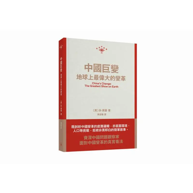 

Chinas Great Transformation The Greatest Change On Earth Hugh Perman Sanlian Bookstore Hong Kong Limited 9789620456459 Book