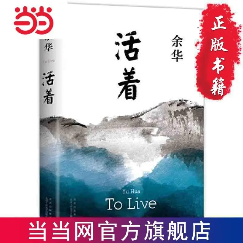 

Living Yu Hua wrote long social novels and literary works Book