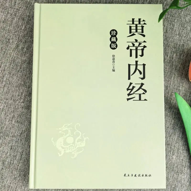 

Huangdi Neijing Collector‘s Edition, Vernacular Chinese Translation, TCM Basic Theory & Wellness Guide, Self-Learning Book