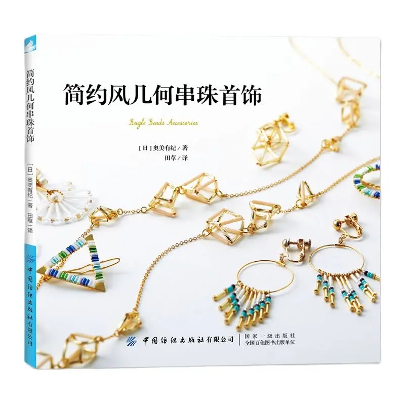 Simple Geometric Beaded Jewelry Bugle Beads Accessories Book Bracelet Ring Handmade DIY Making Tutorial Book