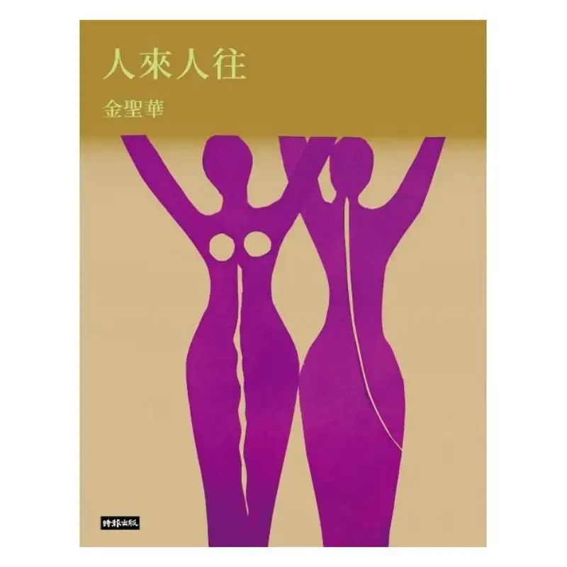 People Come And Go Jin Shenghua Times 9786263744516 Book