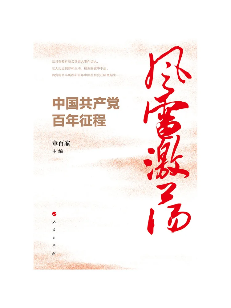 Book-Winshare Stormy Winds and Thunderous Waves The Centennial Journey Of the Communist Party Of China