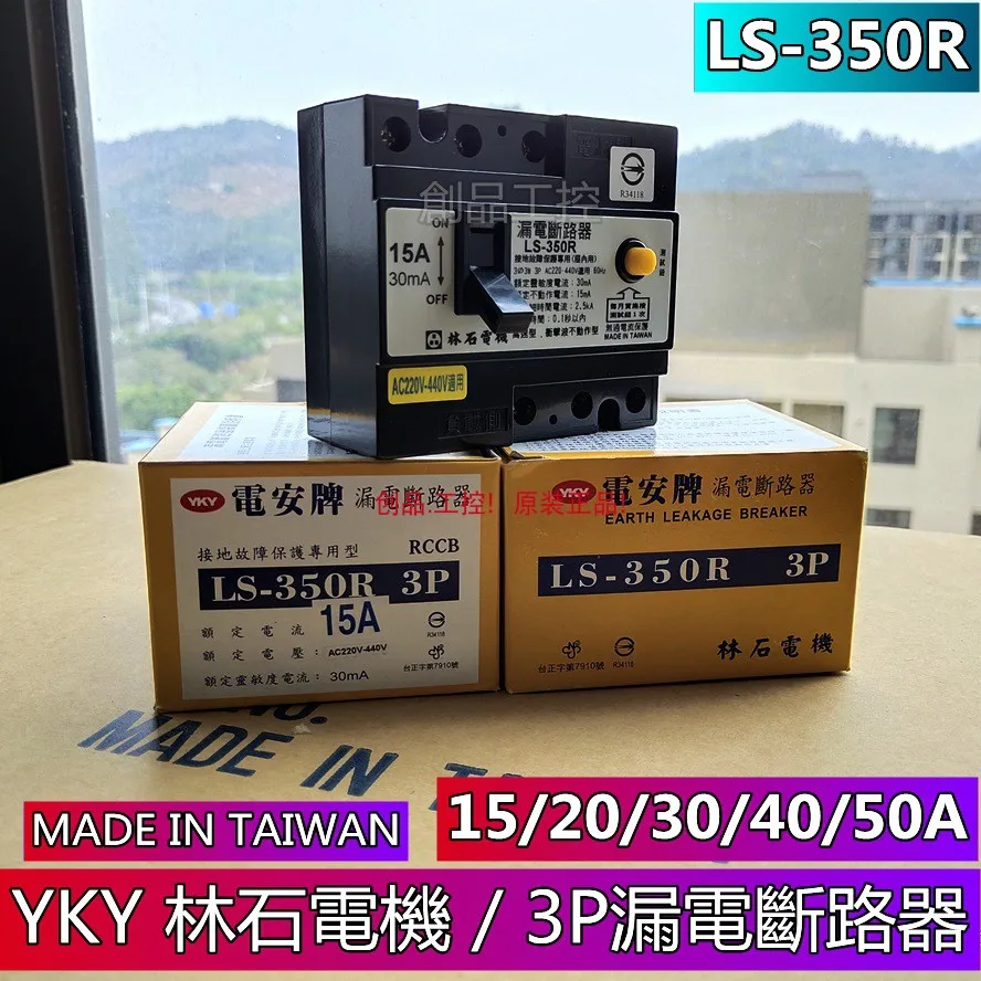 LS-350R قاطع دائرة التسرب YKY Linshi محرك كهربائي 15A AC220-440V LS-250R