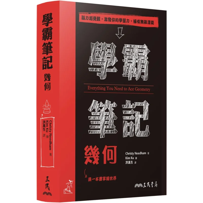 Notes Of Outstanding Students Geometry Written By Christy Needham And Translated By Hong Wansheng Sanmin Bookstore 9789571473116
