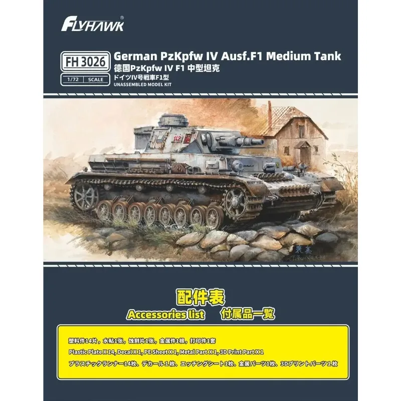 플라이호크 FH3026 1/72 스케일 독일 Pzkpfw IV Ausf.F1 중형 탱크 조립 플라스틱 모델 키트