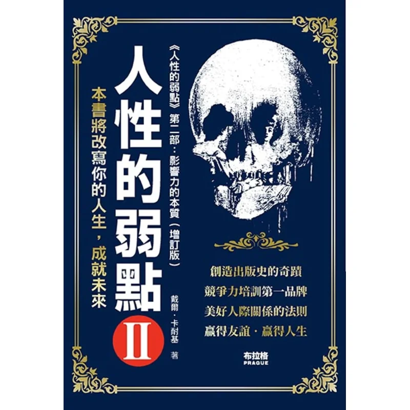 

Слабкости человеческой природы 2. Дел Карнеги Прага Культурное и творческое общество 9789869927932 Книга