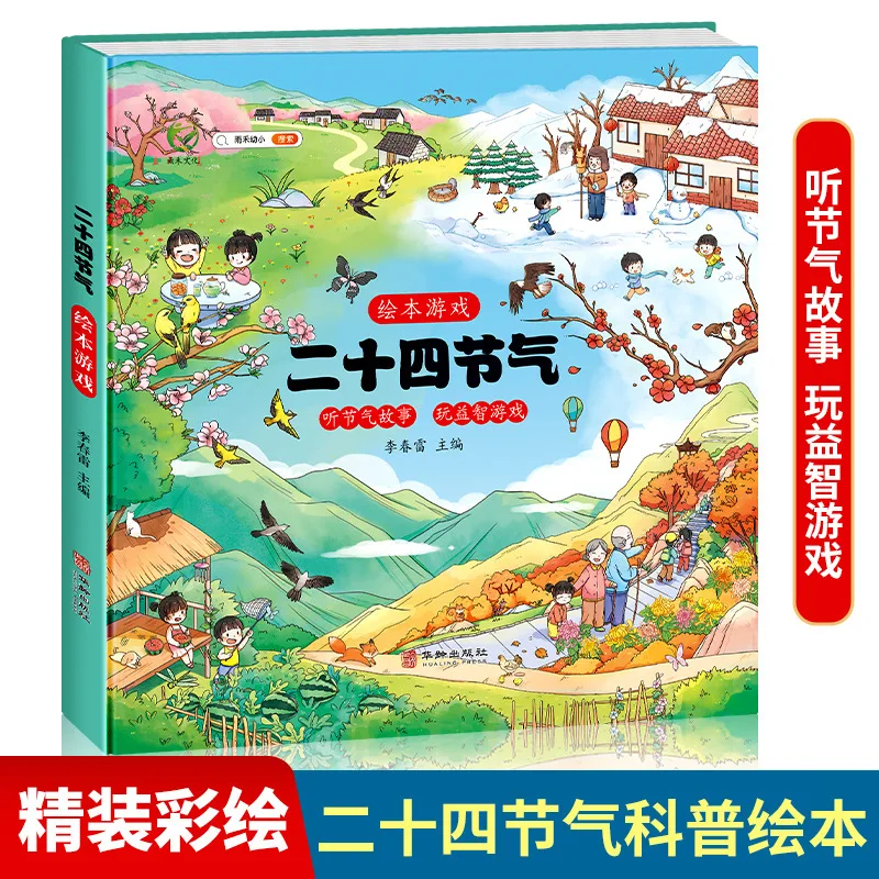 

Игра-книжка с рисунками «24 солнечных термина», письменные истории на заказ для детей, научно-популярные книги с картинками