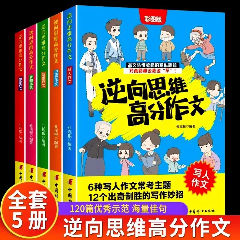High Score Essays with Reverse Thinking, A Comprehensive Collection of Excellent Essay Books for Elementary School Students