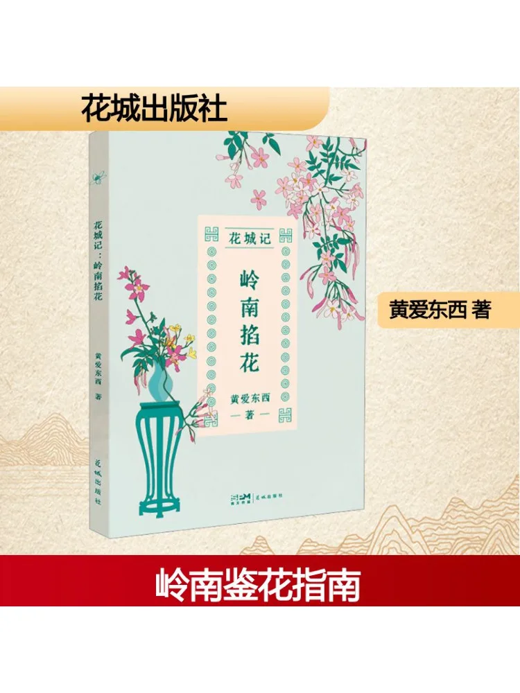 

Book-Winshare Flower City Chronicles Lingnan Pinching Flowers