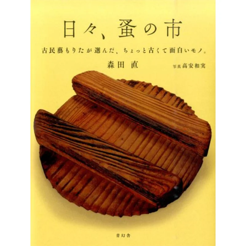 

Каждый день Маленькие старые и интересные вещи, выбранные от блохового рынка Komingei Morita Naoki Morita 9784861524820