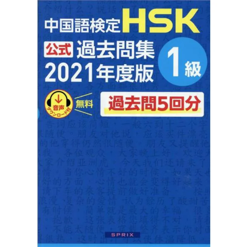 chinese-language-proficiency-test-hsk-official-past-questions-level-1-9784906725465