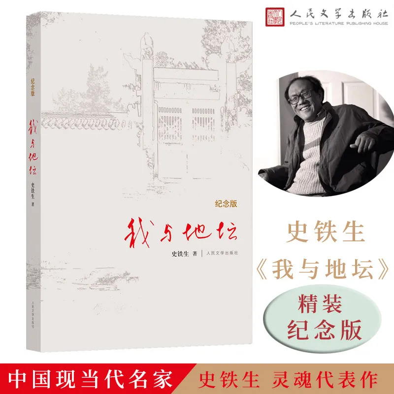 

Me and Ditan, Commemorative Edition, Written By Shi Tiesheng, Middle School Student Reading Literary Works, Life Philosophy