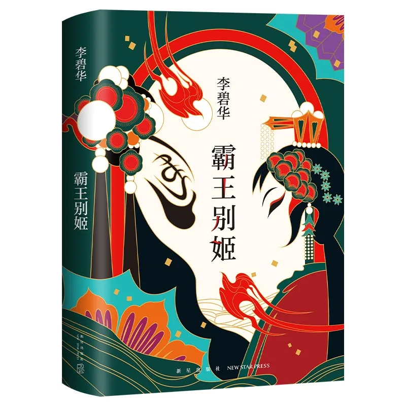 

Farewell My Concubine by Lilian Lee 2020 Edition: The Acclaimed Novel Behind the Award-Winning Film