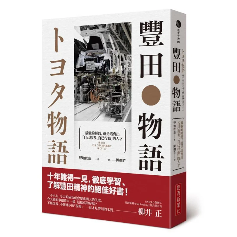 

Toyota Monogatari The Strongest Management Is To Cultivate Talents Who Can Think And Act On Their Own 9789869783613