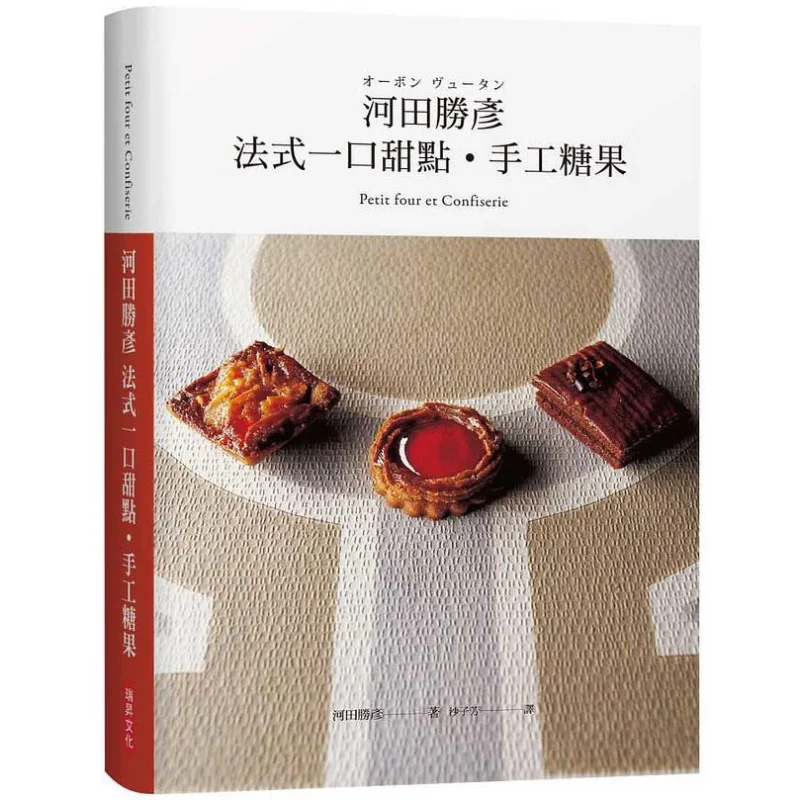 Katsuhiko Kawadas postre Onebite francés caramelos hechos a mano Katsuhiko Kawada Ruisheng cultura libro industria Co LTD 9789864011995