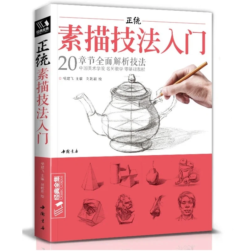 sketch-techniques-book-zero-basic-self-study-tutorial-pencil-drawing-art-learning-geometry-plaster-still-life-sketching-textbook