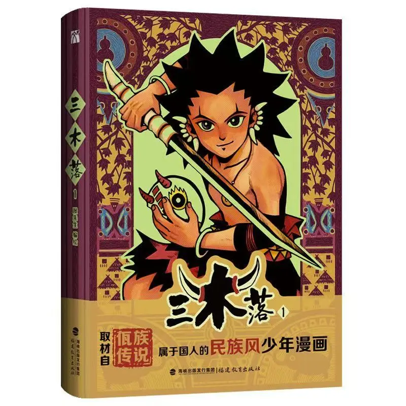 Sanmuoluo Vol.1 Manga Book Chinese Ethnic Style Boy Comics Based on The Legend of The Wa Ethnic Group