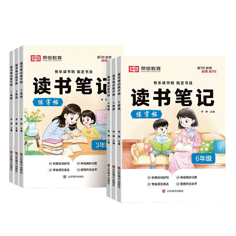 ملاحظات قراءة Rongheng وملصقات ممارسة الخط، متزامنة مع PEP، قراءة سعيدة، ممارسة الكلمات الجيدة والجملة #5