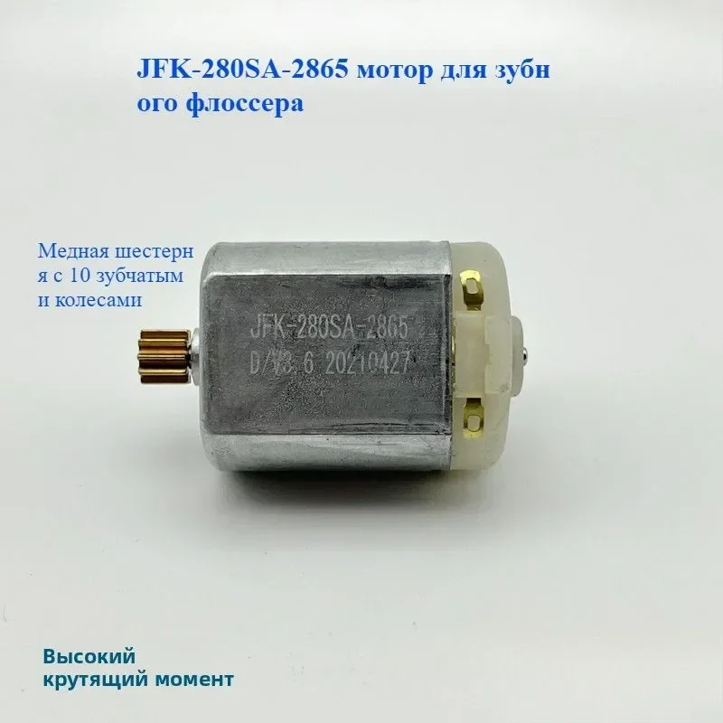 محرك جديد 1 قطعة لخيط الأسنان JFK-280SA-2865 3 فولت