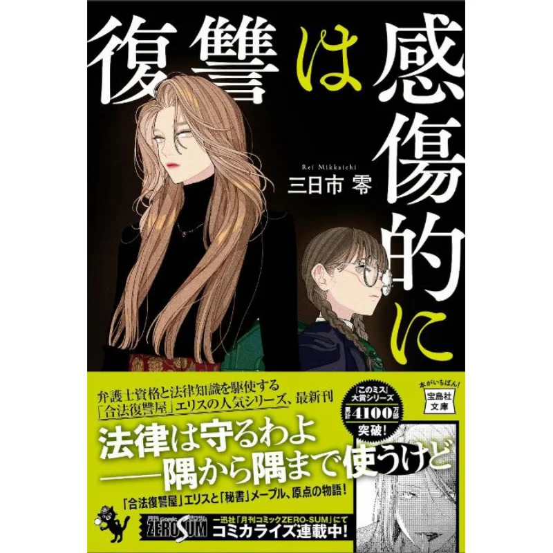Revenge Is Sentimental Mikkaichi Zero Takarajima 9784299065711 Book