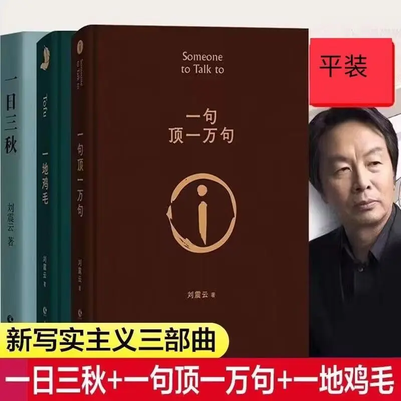 Das Buch eines Satzes ist zehntausend wert, und die Hühner federn von Liu Zhenyun befinden sich auf einem weißen Cover