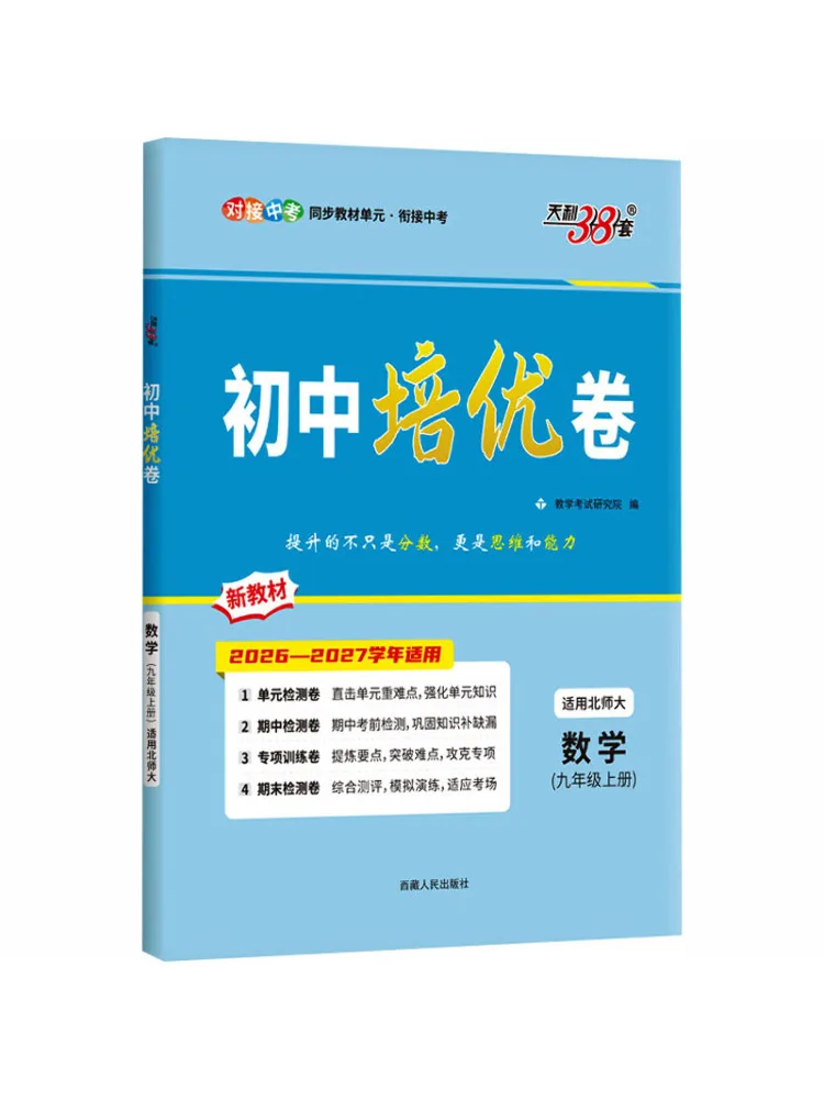 Book-Winshare 2027 Mathematics Beijing Normal University Edition Volume 1 Junior High School Advanced Training Test Grade 9