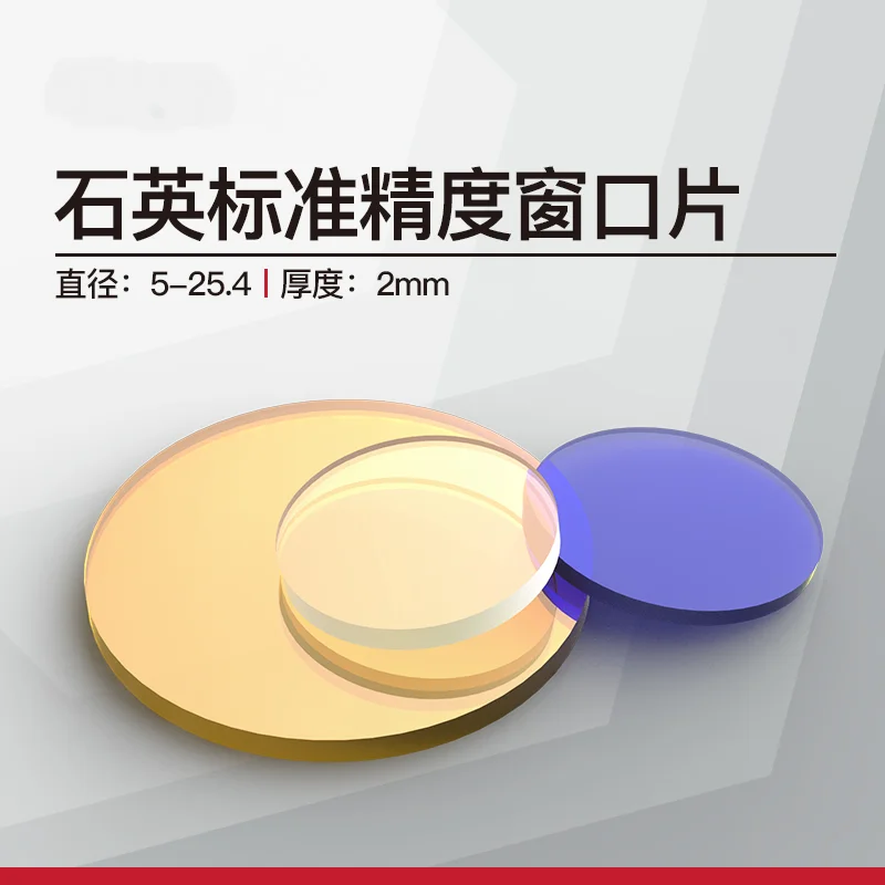

Ultraviolet Fused Silica Standard Precision Window Sheet Size 5-25.4 Thickness 2Mm Antireflective Film Vis/nir/swir