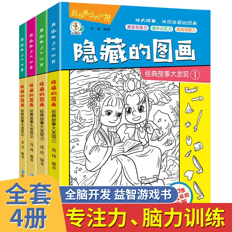 

Книги со скрытыми картинками, 4 тома веселых книг-игр для детей, чтобы найти различные тренировки концентрации