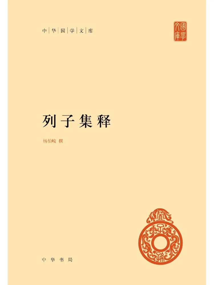Book-Winshare Annotations on Liezi Abridged Chinese Traditional Studies Library