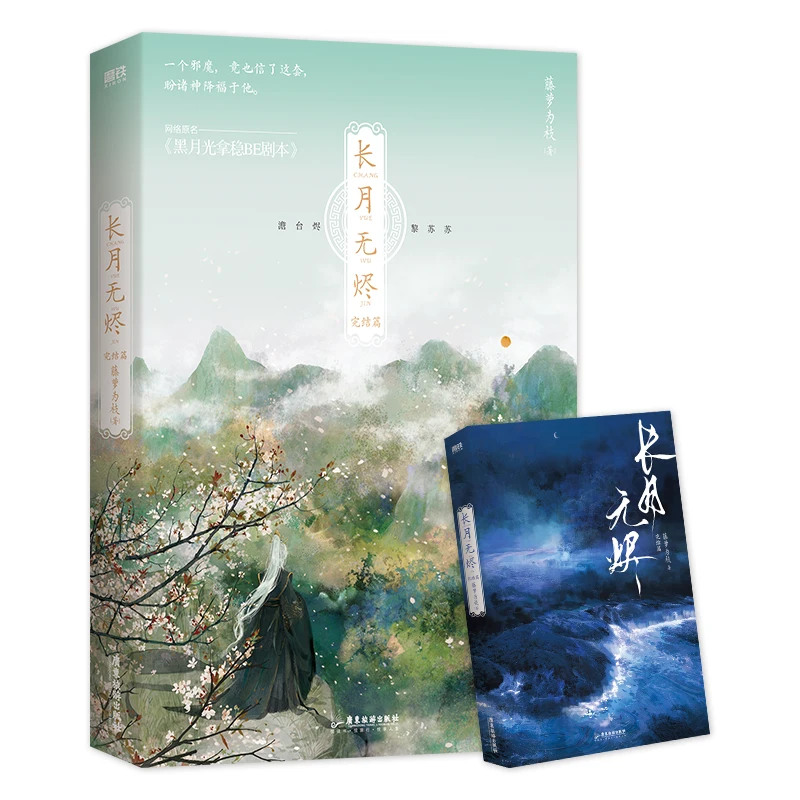 2 Books Chang Yue Wu Jin Original Novel Volume 1+2 Till The End Of The Moon Tantai Jin, Li Susu Chinese Romance BG Fiction Book