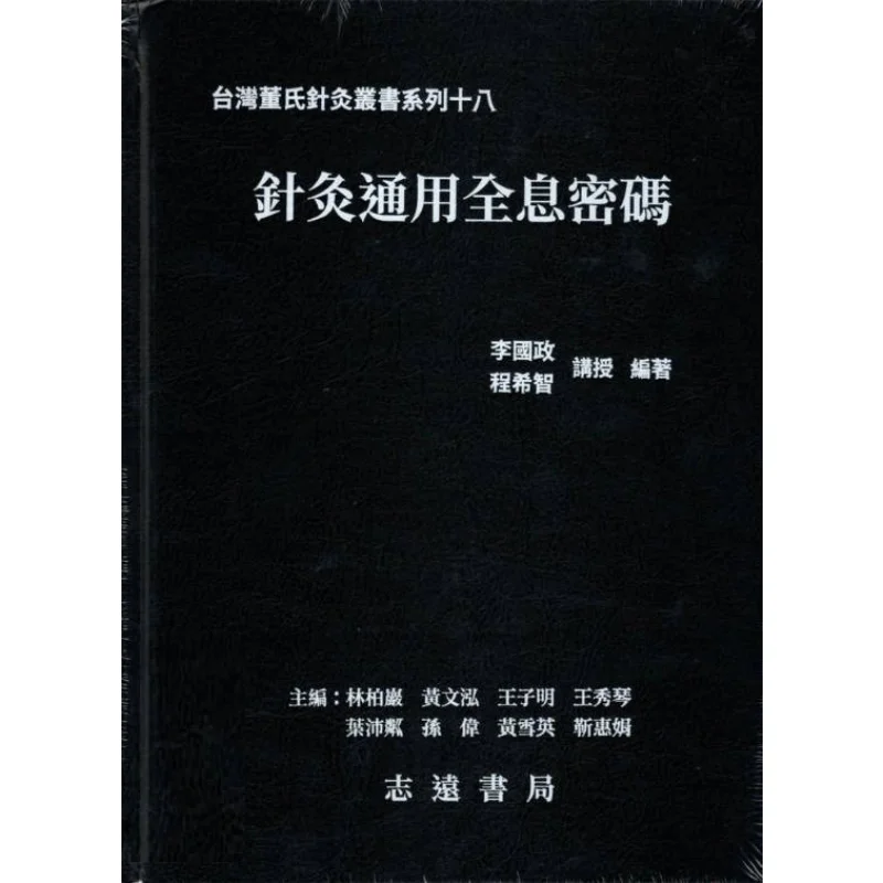 FH Universal Holographic Code For Acupuncture Li Guozheng Cheng Xizhi Zhiyuan Bookstore 9789866440458 Book